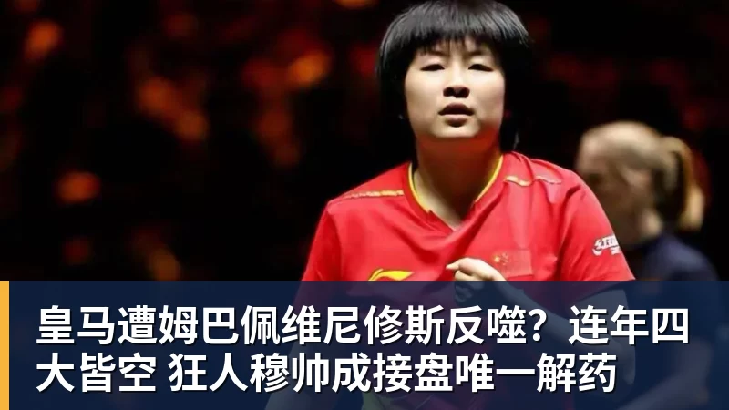 mk体育皇马遭姆巴佩维尼修斯反噬？连年四大皆空 狂人穆帅成接盘唯一解药